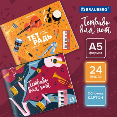 Тетрадь для нот А5, 24 л., обложка мелованный картон, горизонтальная, на скобе, BRAUBERG, "Музыка", 404639 404639