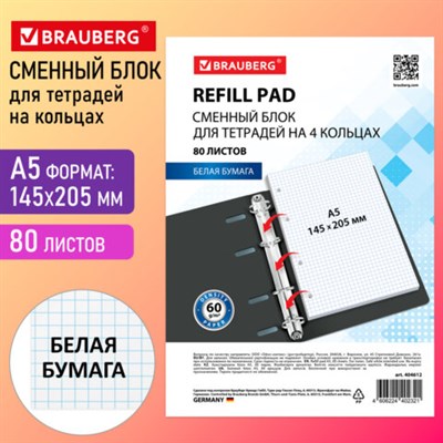 Сменный блок для тетради на кольцах А5, 80 л., BRAUBERG, "Белый", 404612 404612