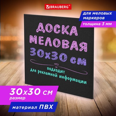 Доска меловая 30х30 см, немагнитная, без рамки, ПВХ, ЧЕРНАЯ, BRAUBERG, 238316 238316