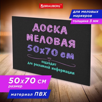 Доска меловая 50х70 см, немагнитная, без рамки, ПВХ, ЧЕРНАЯ, BRAUBERG, 238317 238317