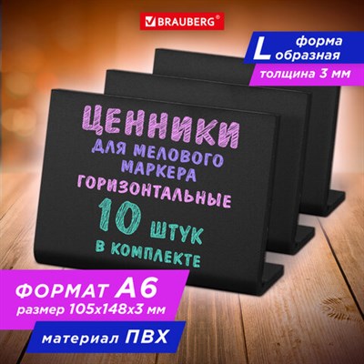 Ценник L-образный для мелового маркера A6 (10,5x14,8 см), КОМПЛЕКТ 10 шт., ПВХ, ЧЕРНЫЙ, BRAUBERG, 291295 291295