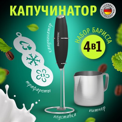 Капучинатор/вспениватель электрический с подставкой, питчером, трафаретами 4 в 1, черный, DASWERK, 456181 456181
