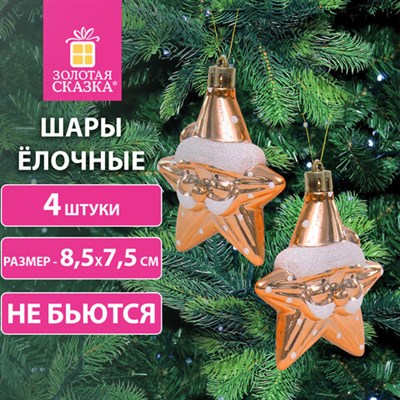 Украшение ёлочное "Звезды с усами", 4 шт., 8,5х7,5 см, пластик, золотистые, ЗОЛОТАЯ СКАЗКА, 592000 592000