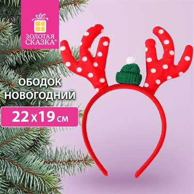 Ободок новогодний с рожками, 22х19 см, пластик, цвет: красный/белый, ЗОЛОТАЯ СКАЗКА, 592004 592004