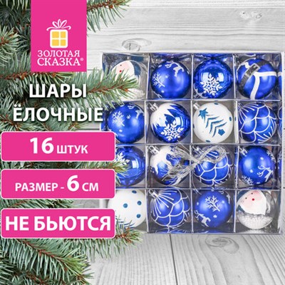 Шары ёлочные 16 шт., 6 см, "Русская Зима", пластик, цвет: синий/белый, ЗОЛОТАЯ СКАЗКА, 591985 591985