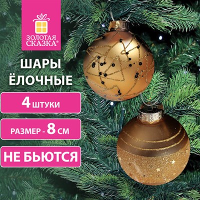 Шары ёлочные 4 шт., 8 см, "Constellation", пластик, цвет: золотистый с узором, ЗОЛОТАЯ СКАЗКА, 591996 591996