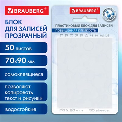 Блок самоклеящийся прозрачный (стикеры) BRAUBERG TRANSPARENT 90х70 мм, 50 листов, 115206 115206 - фото 50151008