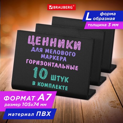 Ценник L-образный для мелового маркера A7 (7,4x10,5 см), КОМПЛЕКТ 10 шт., ПВХ,ЧЕРНЫЙ, BRAUBERG, 291296 291296