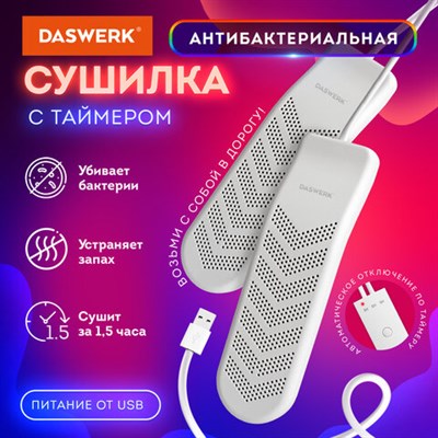 Сушилка для обуви электрическая с таймером, USB-разъём, сушка для обуви, 9 Вт, DASWERK, SD9, 456202 456202