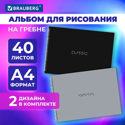 Альбомы для рисования ДЭК А4, 40 л., КОМПЛЕКТ 2 шт., гребень, матовая ламинация, BRAUBERG, 205х290 мм, "Laconic", 106740 106740