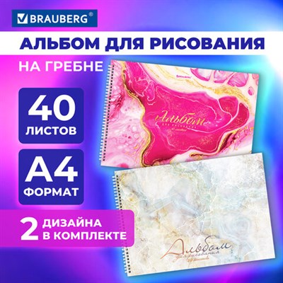 Альбомы для рисования ДЭК А4, 40 л., КОМПЛЕКТ 2 шт., гребень, обложка картон, BRAUBERG, 205х290 мм, "Marble", 106739 106739