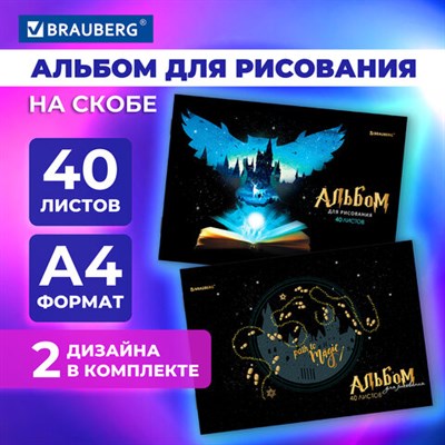 Альбомы для рисования ДЭК А4, 40 л., КОМПЛЕКТ 2 шт., скоба, обложка картон, BRAUBERG, 205х290 мм, "Magic", 106733 106733