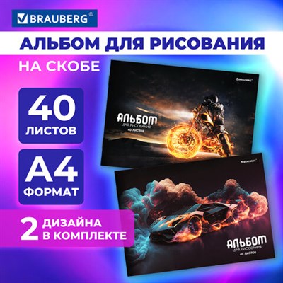Альбомы для рисования ДЭК А4, 40 л., КОМПЛЕКТ 2 шт., скоба, обложка картон, BRAUBERG, 205х290 мм, "В мире моторов", 106736 106736