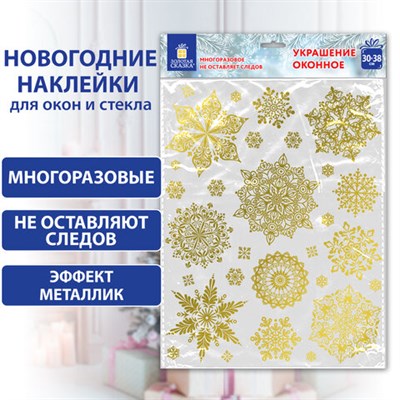 Наклейка для окон двусторонняя МНОГОРАЗОВАЯ 30х38 см, "Снежинки", фольга, золото, ЗОЛОТАЯ СКАЗКА, 591927 591927