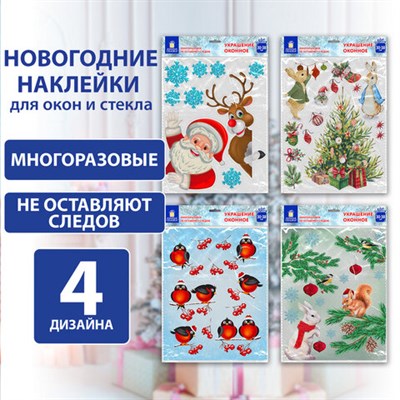 Наклейка для окон (1 штука) двусторонняя МНОГОРАЗОВАЯ 30х38 см, "Ассорти № 1", ЗОЛОТАЯ СКАЗКА, 591921 591921