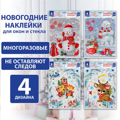 Наклейка для окон (1 штука) двусторонняя МНОГОРАЗОВАЯ 30х38 см, "Ассорти № 2", ЗОЛОТАЯ СКАЗКА, 591926 591926