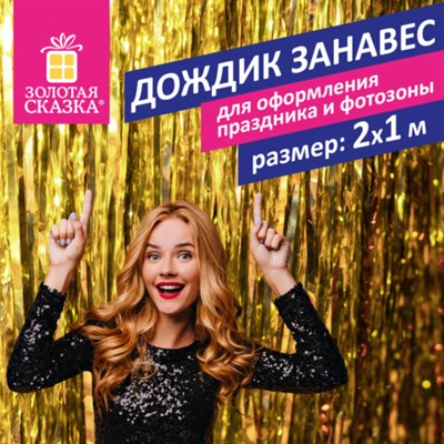 Дождик-занавес для праздника и фотозоны, длина 2 м, ширина 1 м, золотистый, ЗОЛОТАЯ СКАЗКА, 592050 592050