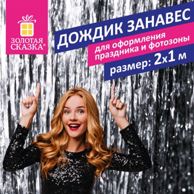 Дождик-занавес для праздника и фотозоны, длина 2 м, ширина 1 м, серебристый, ЗОЛОТАЯ СКАЗКА, 592049 592049