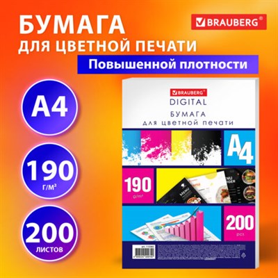 Бумага для цветной лазерной печати А4, ПЛОТНАЯ 190 г/м2, 200 л., BRAUBERG DIGITAL, 145% (CIE), 115383 115383 - фото 50310511