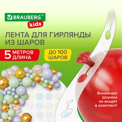 Лента для создания гирлянды из воздушных шаров 5 м, пластик, BRAUBERG KIDS, 591903 591903