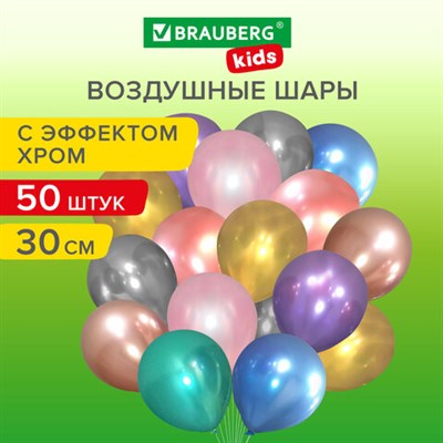 Шары воздушные 30 см, 50 штук, "ХРОМ", ассорти, BRAUBERG KIDS, 591884 591884