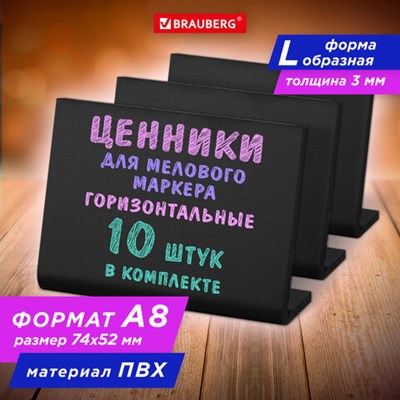 Ценник L-образный для мелового маркера A8 (5,2x7,4 см), КОМПЛЕКТ 10 шт., ПВХ, ЧЕРНЫЙ, BRAUBERG, 291297 291297