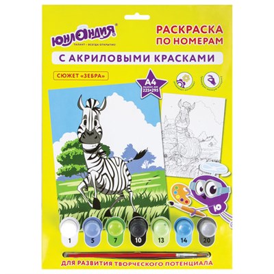 Раскраска по номерам А4, ЮНЛАНДИЯ "ЗЕБРА", С АКРИЛОВЫМИ КРАСКАМИ, на картоне, кисть, 661593 661593