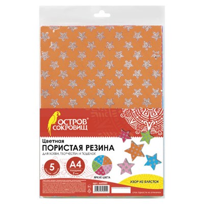 Цветная пористая резина (фоамиран), А4, толщина 2 мм, ОСТРОВ СОКРОВИЩ, 5 листов, 5 цветов, блестящие звезды, 660085 660085