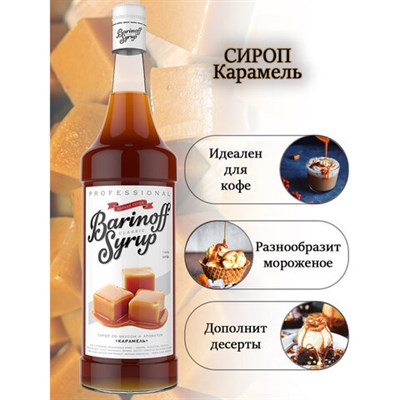 Сироп BARINOFF "Карамель", 1 л, стеклянная бутылка 622215