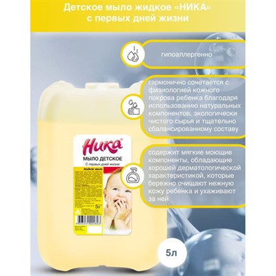 Мыло жидкое 5 л, НИКА, ДЕТСКОЕ "С первых дней жизни" 608977