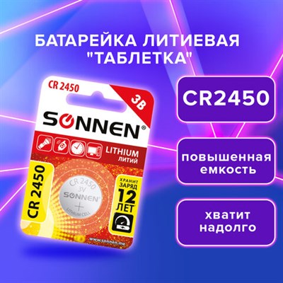 Батарейка литиевая CR2450 1 шт. "таблетка, дисковая, кнопочная", SONNEN Lithium, в блистере, 455601 455601
