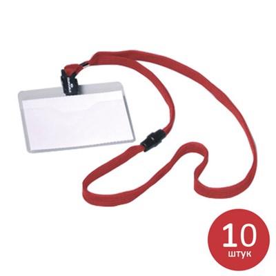 Бейджи горизонтальные (60х90 мм), КОМПЛЕКТ 10 шт., на безопасной красной ленте 44 см, DURABLE, 8139-03 231302