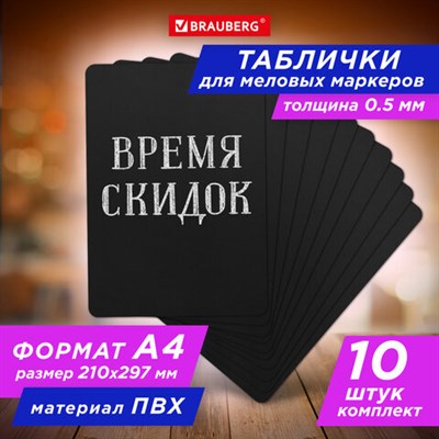 Табличка меловая А4 (21x29,7 см), КОМПЛЕКТ 10 штук, пластиковая, ЧЕРНАЯ, BRAUBERG, 291300 291300