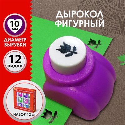 Дыроколы фигурные, НАБОР 12 видов, диаметр вырубки 10 мм, ОСТРОВ СОКРОВИЩ, 665226 665226