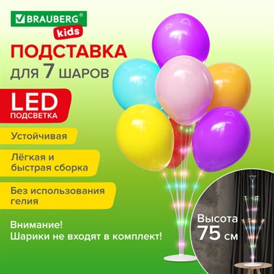 Подставка с LED для 7 воздушных шаров, высота 75 см, пластик, BRAUBERG KIDS, 591908 591908