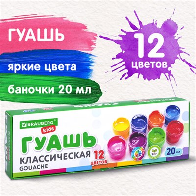 Гуашь BRAUBERG KIDS, 12 цветов по 20 мл, 192275 192275