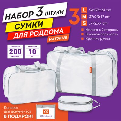 Сумки в роддом прозрачные матовые, НАБОР 3 шт.+1 шт. в подарок, 200 мкм ОСОБО ПЛОТНЫЕ, DASWERK, 608536 608536