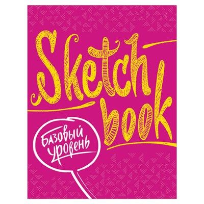 Скетчбук. Базовый уровень, фуксия, 809142 690909