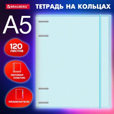 Тетрадь на кольцах А5 175х220 мм, 120 л., пластик, с резинкой и разделителями, BRAUBERG, Голубой, 404633 404633