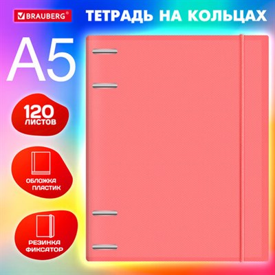 Тетрадь на кольцах А5 175х220 мм, 120 л., пластик, с резинкой, BRAUBERG, Коралловый, 404621 404621