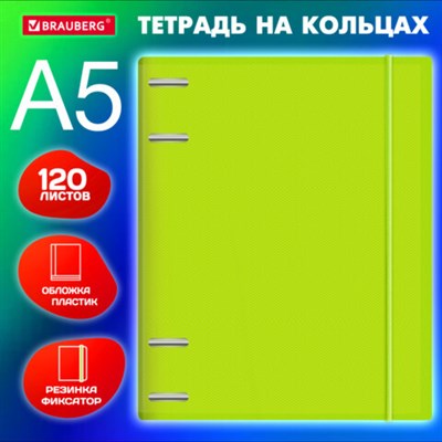 Тетрадь на кольцах А5 175х220 мм, 120 л., пластик, с резинкой, BRAUBERG, Салатовый, 404619 404619