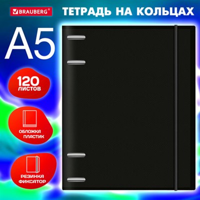 Тетрадь на кольцах А5 175х220 мм, 120 л., пластик, с резинкой, BRAUBERG, Черный, 404618 404618