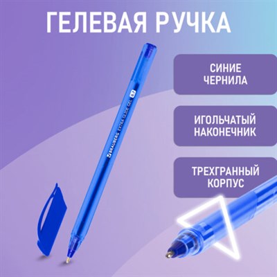 Ручка гелевая BRAUBERG "Extra Glide Gel", СИНЯЯ, трехгранная, игольчатый наконечник 0,7 мм, линия 0,5 мм, 144076 144076