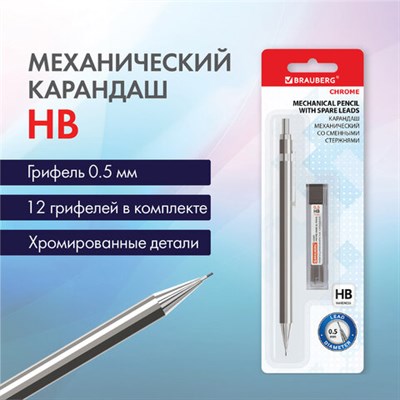 Карандаш механический 0,5 мм + грифели HB 12 штук на блистере, BRAUBERG "CHROME", 181969 181969