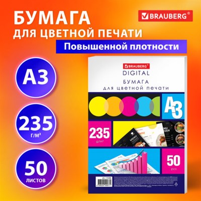 Бумага для цветной лазерной печати БОЛЬШОЙ ФОРМАТ (297х420), А3, 235 г/м2, 50 л., BRAUBERG, 115386 115386 - фото 50379079