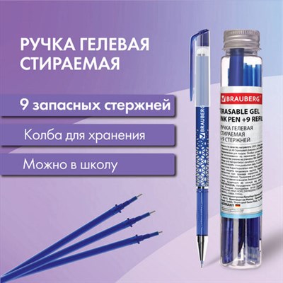 Ручка стираемая гелевая + 9 стержней в ПЛАСТИКОВОЙ ТУБЕ, СИНЯЯ, игольчатый наконечник 0,5 мм, линия 0,35 мм, BRAUBERG, 144093 144093