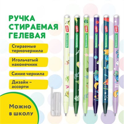 Ручка стираемая гелевая BRAUBERG KIDS "MIX", СИНЯЯ, корпус ассорти, игольчатый наконечник 0,5 мм, линия 0,35 мм, 144101 144101