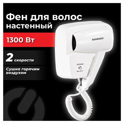 Фен для волос настенный SONNEN HD-2101 ULTRA PLUS, 1300 Вт, 2 скорости, белый, 608481 608481