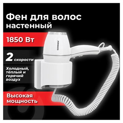 Фен для волос настенный SONNEN HD-2206 SUPER POWER, 1850 Вт, белый, 3 температурных режима, 608482 608482