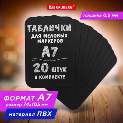 Табличка меловая/ценник A7 (7,4x10,5 см) 20 штук, пластиковая, 0,5 мм, ЧЕРНАЯ, BRAUBERG, 291303 291303